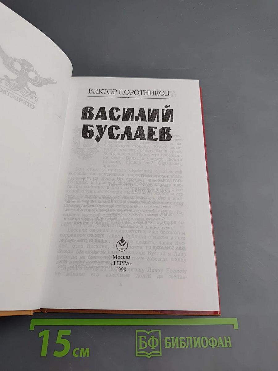 Василий Буслаев