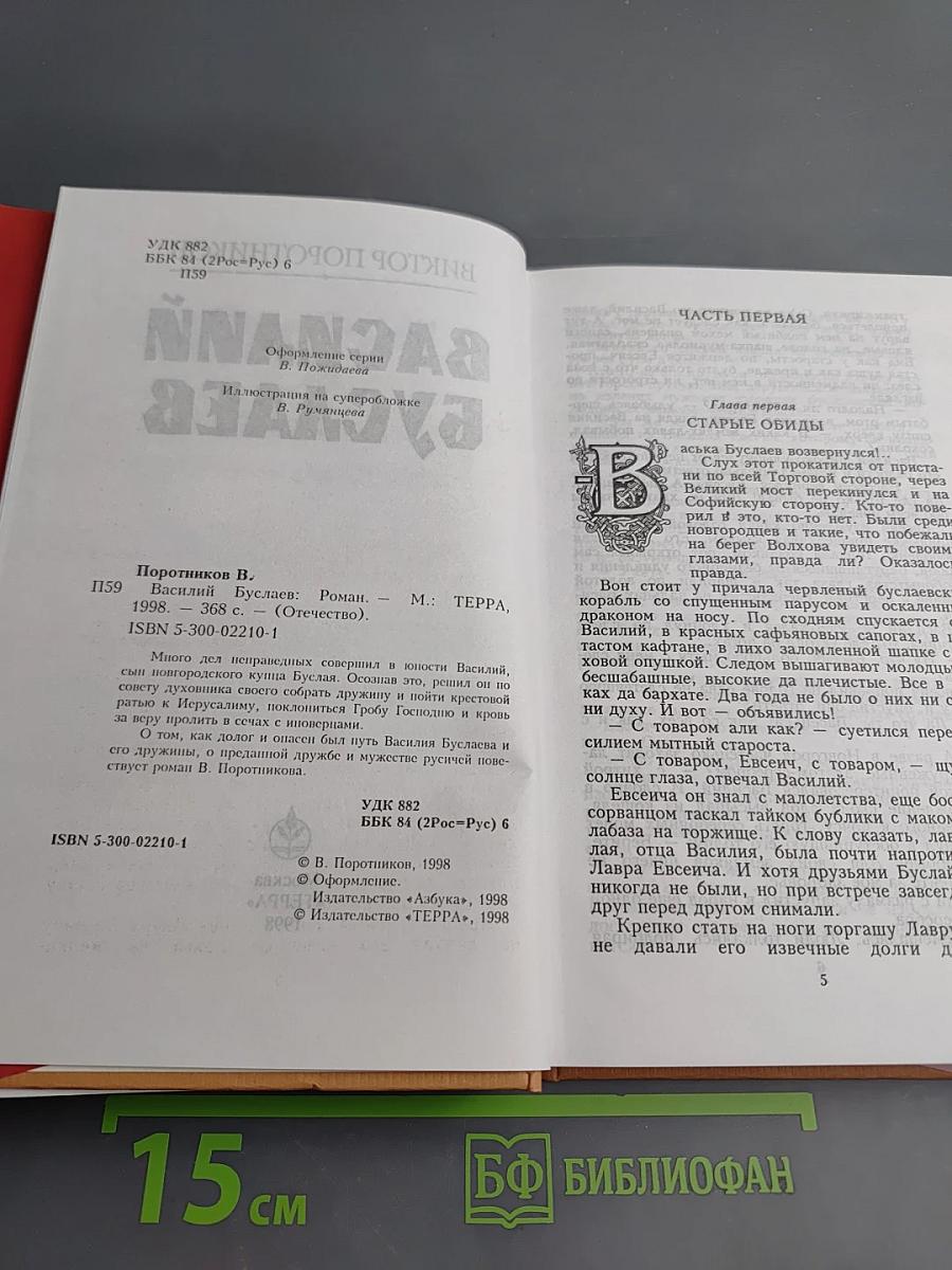 Василий Буслаев