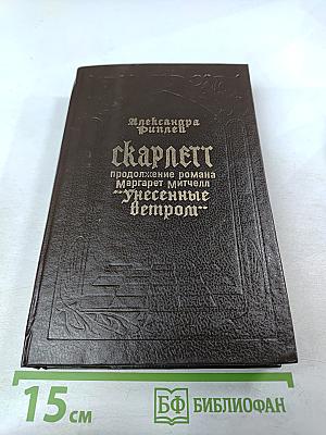 Скарлетт. Продолжение романа Маргарет Митчелл «Унесенные ветром»