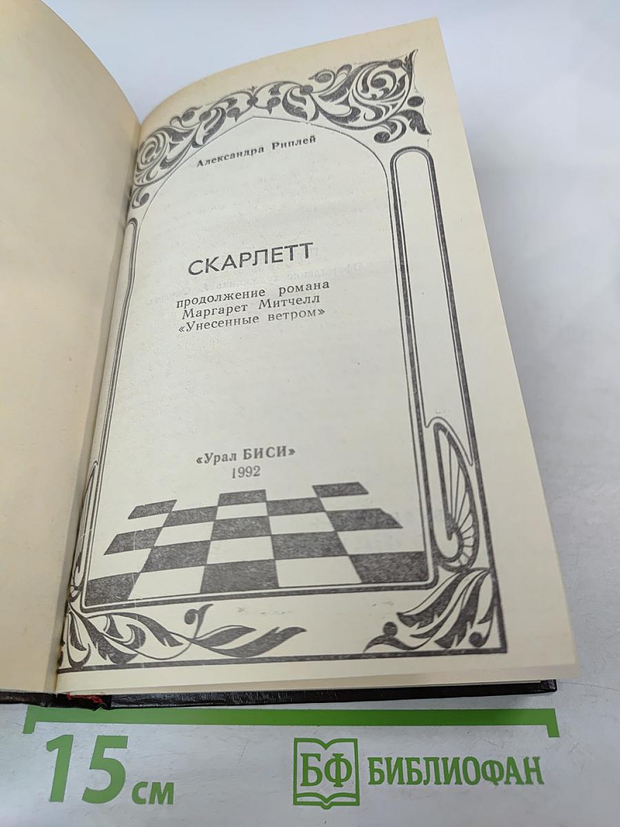 Скарлетт. Продолжение романа Маргарет Митчелл «Унесенные ветром»