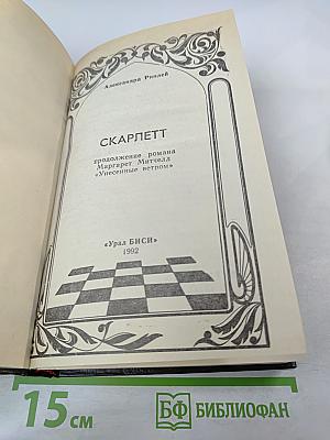 Скарлетт. Продолжение романа Маргарет Митчелл «Унесенные ветром»