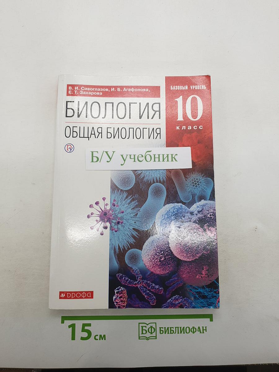 Биология. Общая биология. 10 класс. Базовый уровень