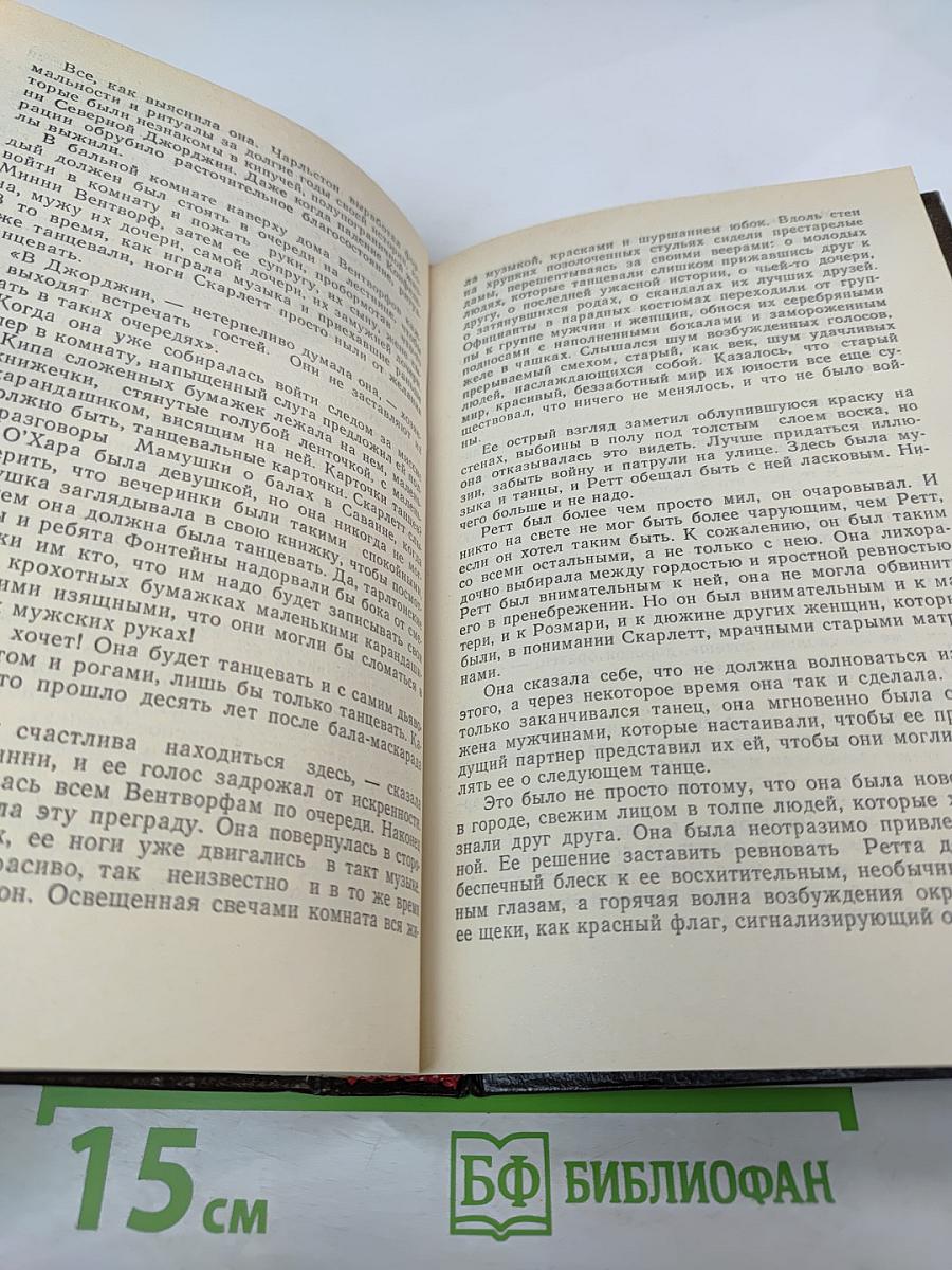 Скарлетт. Продолжение романа Маргарет Митчелл «Унесенные ветром»