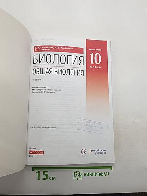 Биология. Общая биология. 10 класс. Базовый уровень