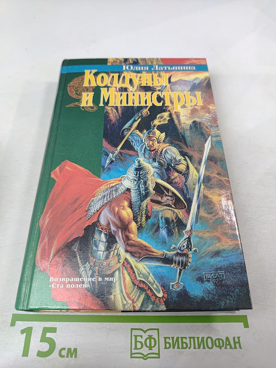 Колдуны и Министры