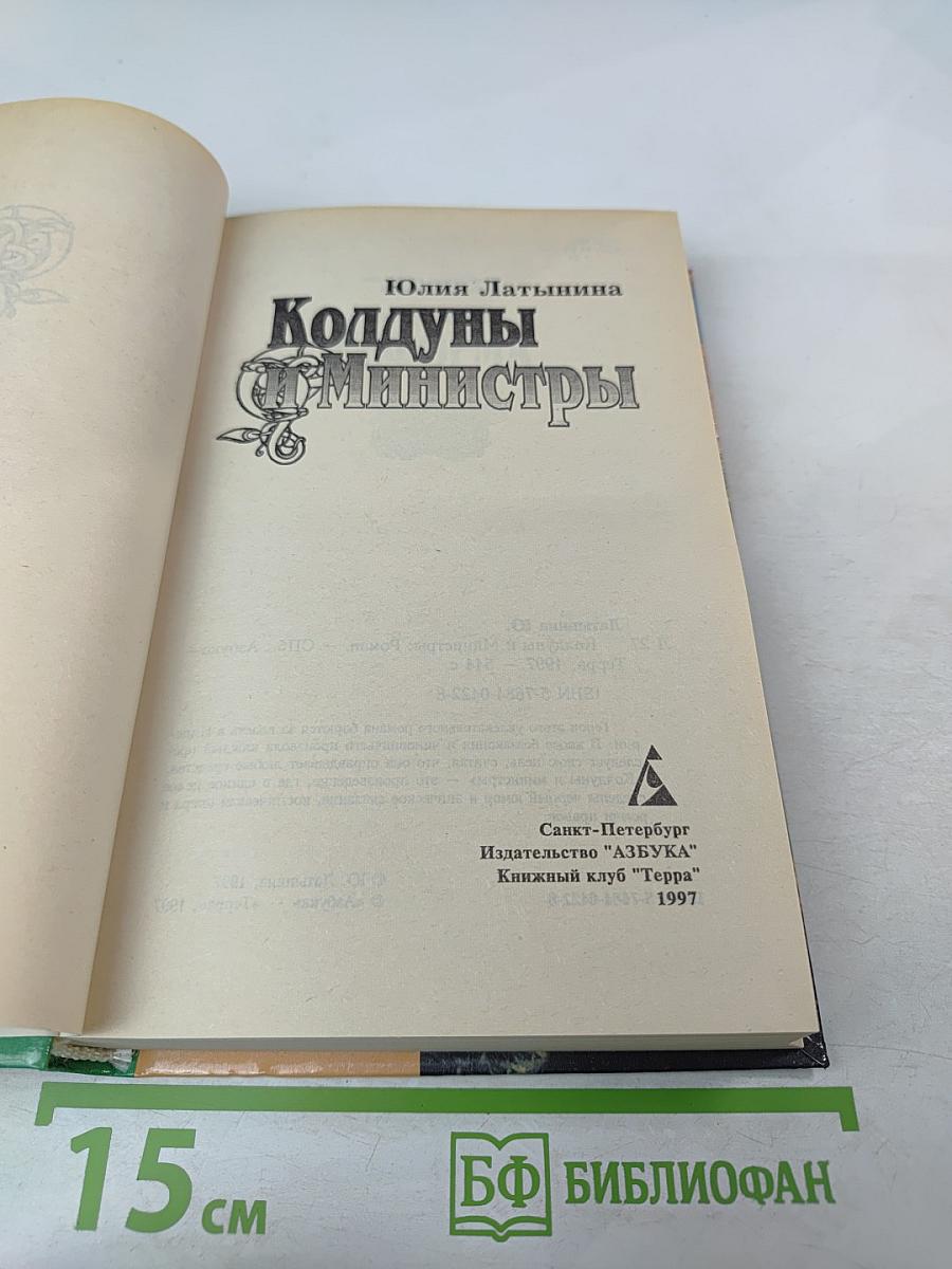 Колдуны и Министры