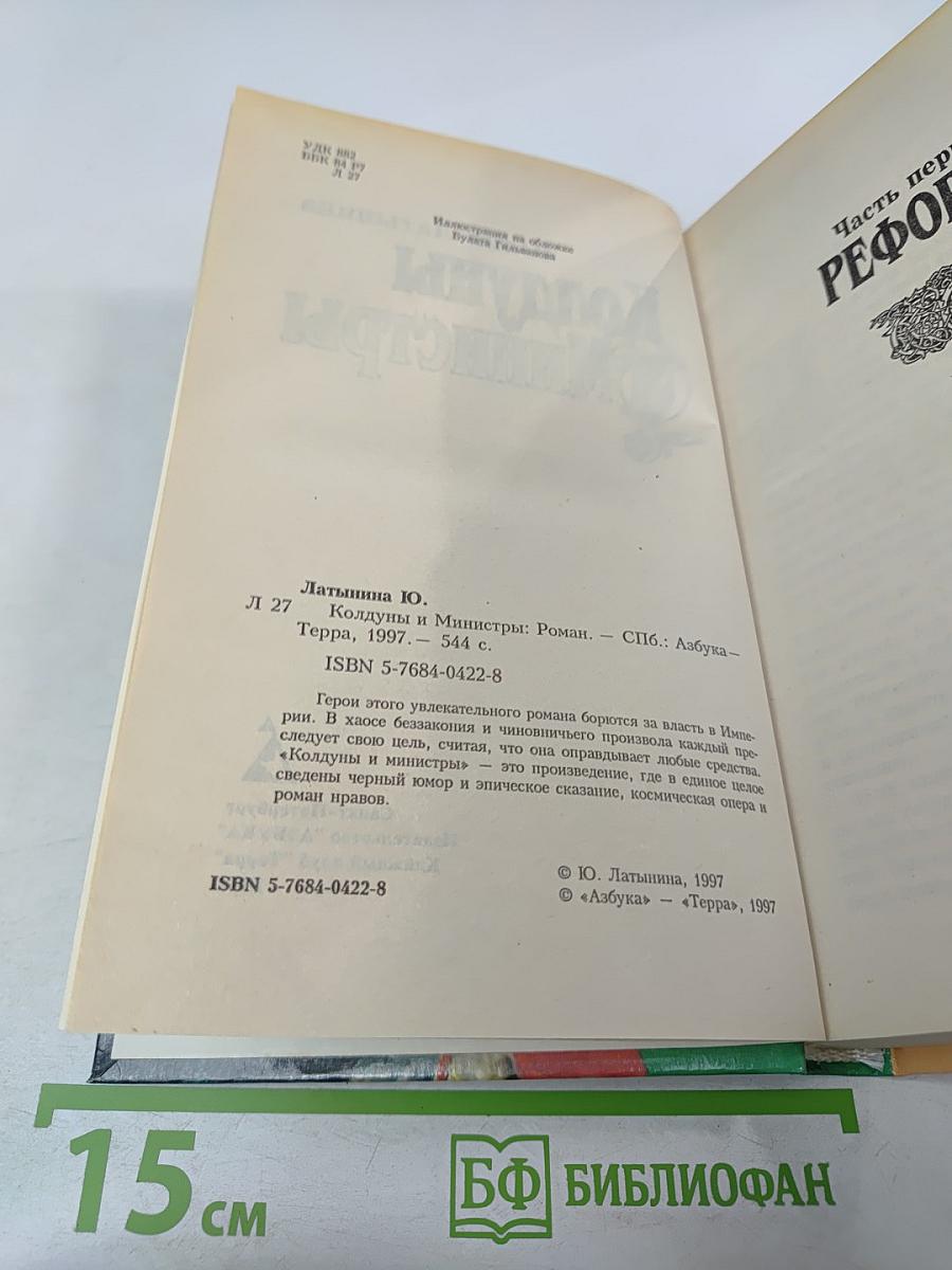 Колдуны и Министры