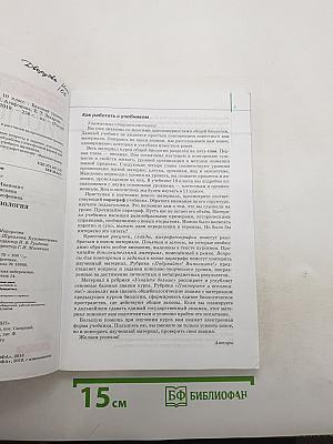 Биология. Общая биология. 10 класс. Базовый уровень