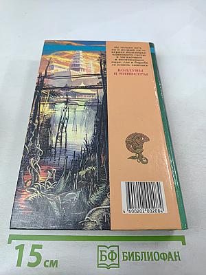 Колдуны и Министры