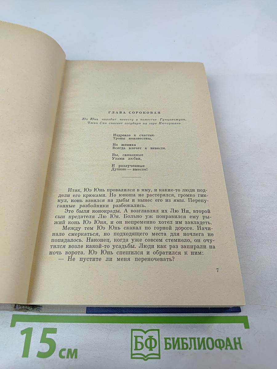 Сказание о Юэ Фэе. Том второй