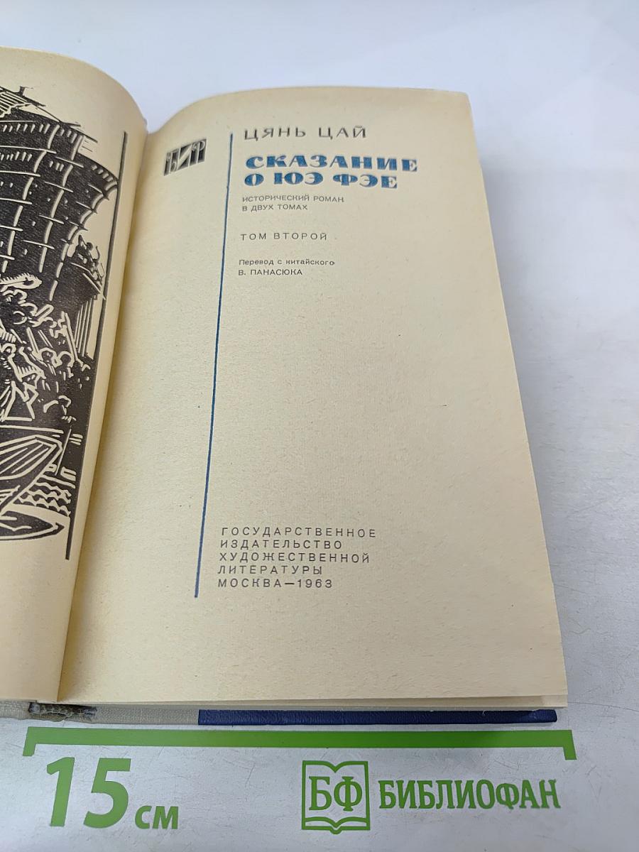 Сказание о Юэ Фэе. Том второй