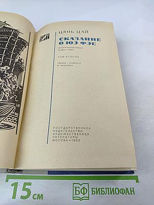 Сказание о Юэ Фэе. Том второй