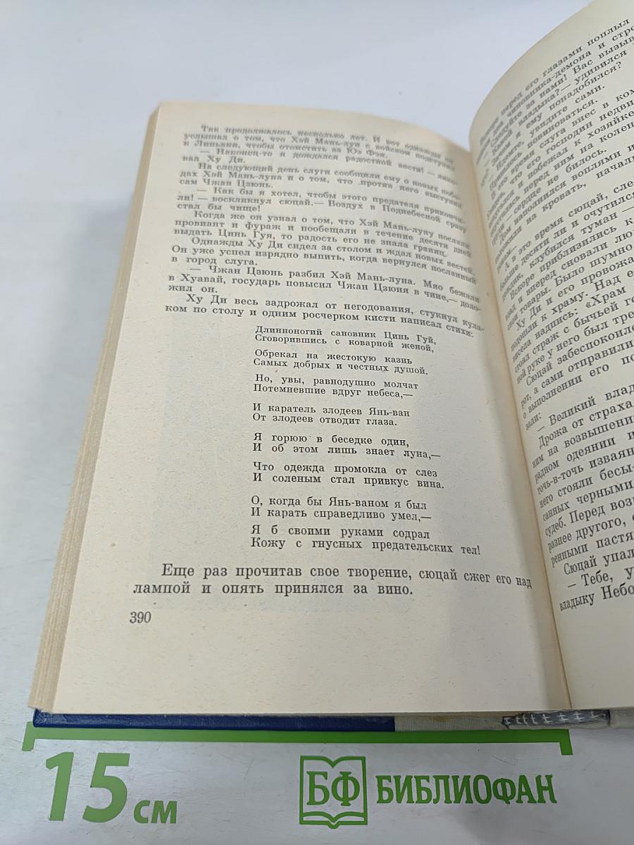 Сказание о Юэ Фэе. Том второй