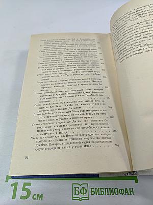 Сказание о Юэ Фэе. Том второй