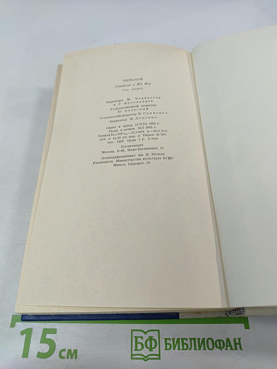 Сказание о Юэ Фэе. Том второй