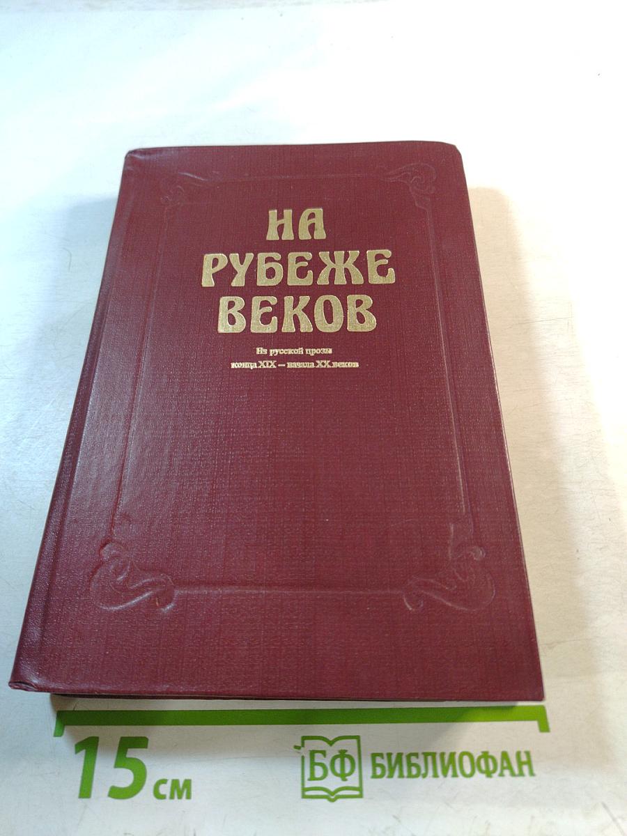 На рубеже веков. Из русской прозы конца XIX - начала XX веков