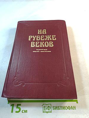 На рубеже веков. Из русской прозы конца XIX - начала XX веков