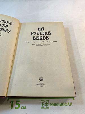 На рубеже веков. Из русской прозы конца XIX - начала XX веков
