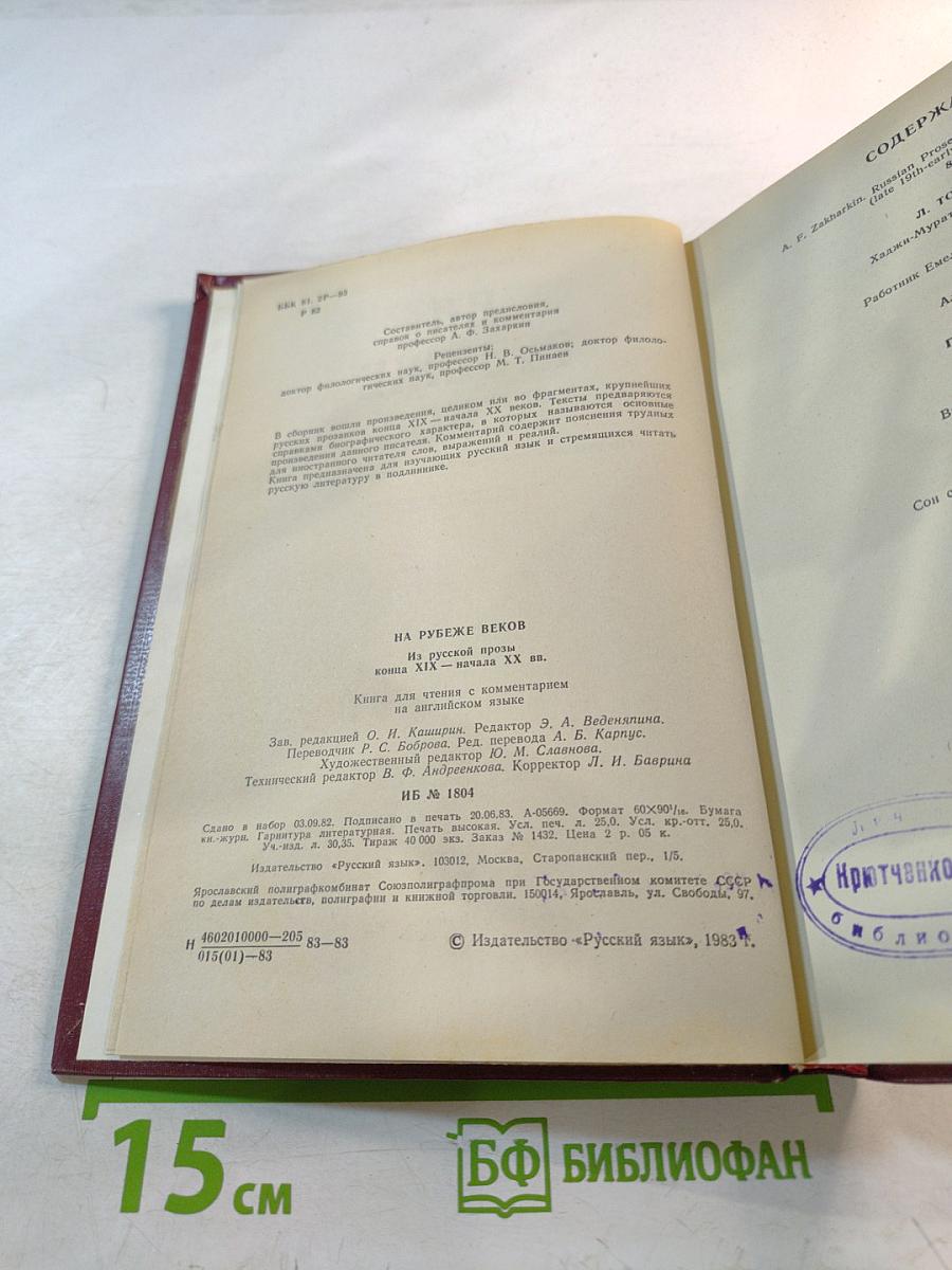 На рубеже веков. Из русской прозы конца XIX - начала XX веков