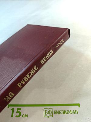 На рубеже веков. Из русской прозы конца XIX - начала XX веков