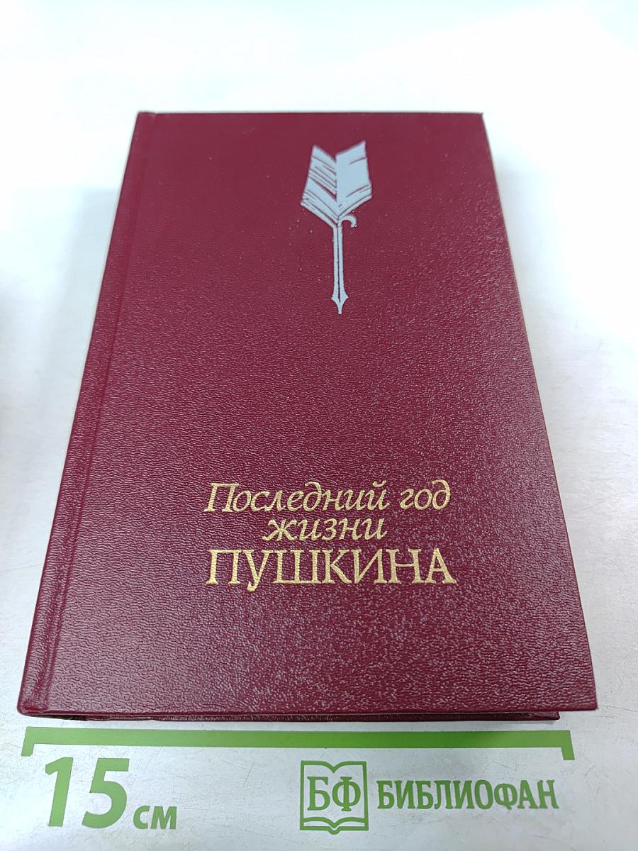 Последний год жизни Пушкина