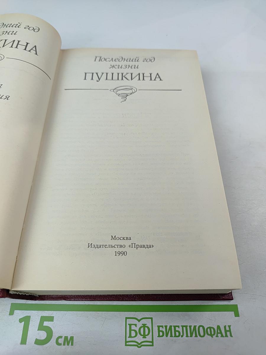Последний год жизни Пушкина
