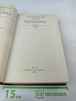 Последний год жизни Пушкина