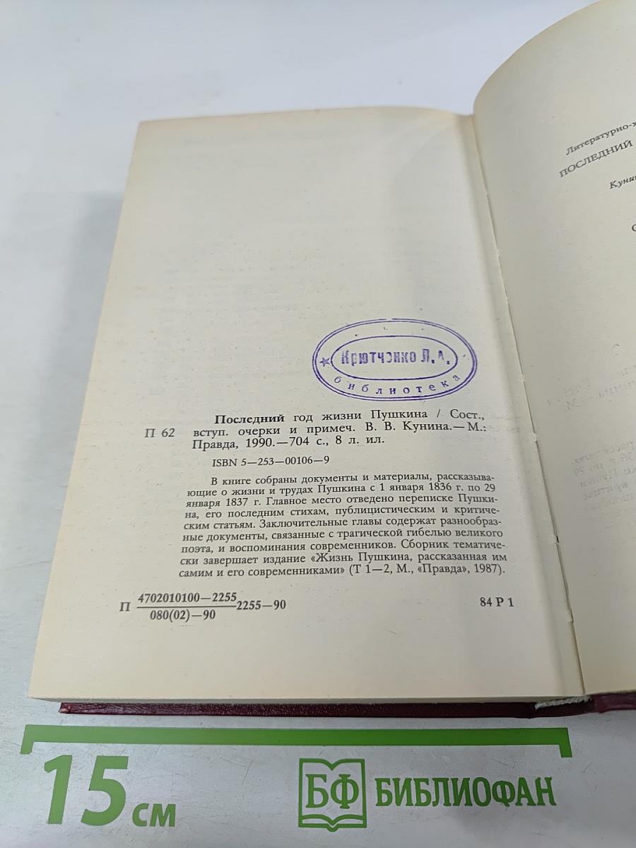 Последний год жизни Пушкина