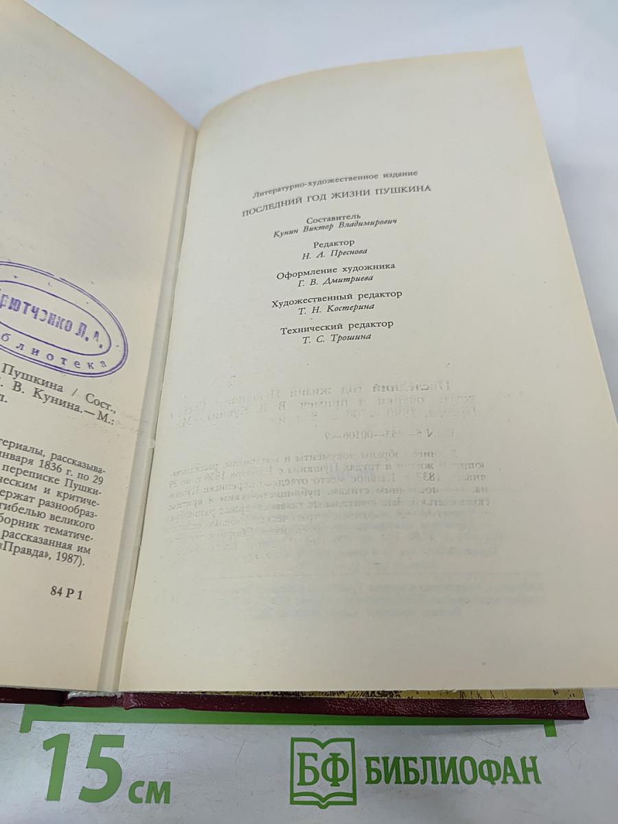 Последний год жизни Пушкина