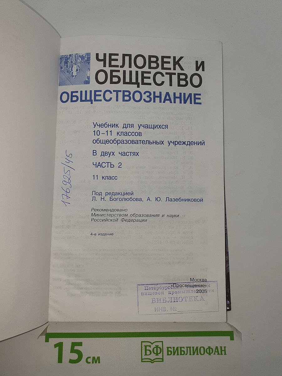 Человек и Общество. Обществознание. Часть 2