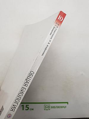 Биология. Общая биология. 10 класс. Базовый уровень