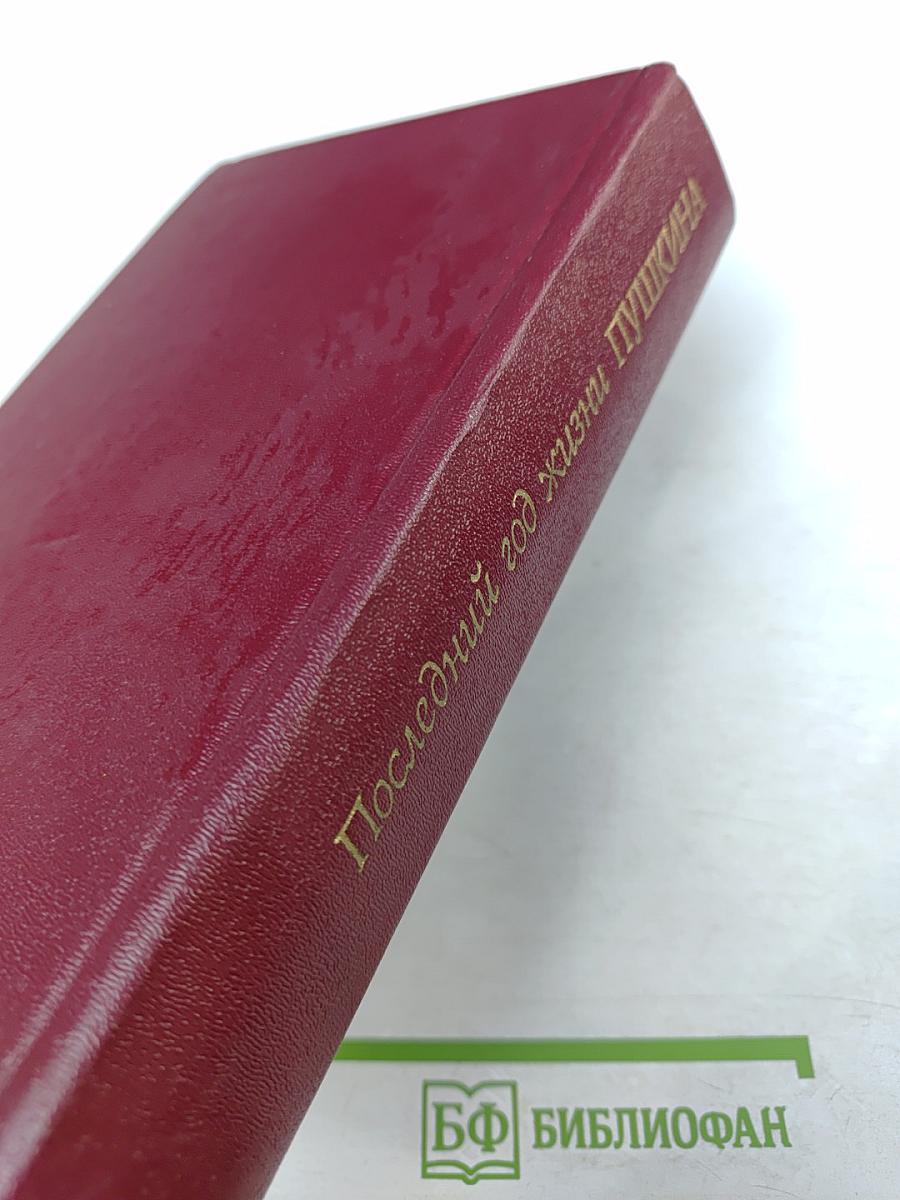 Последний год жизни Пушкина