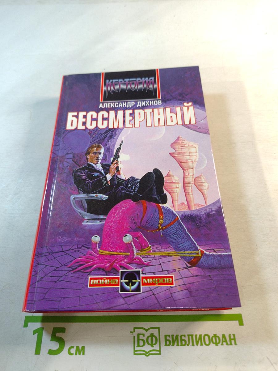 Бессмертный