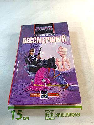 Бессмертный