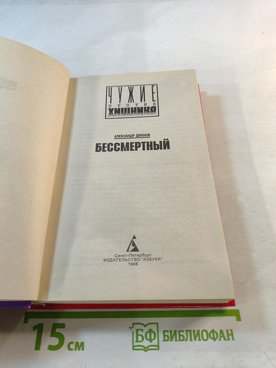 Бессмертный