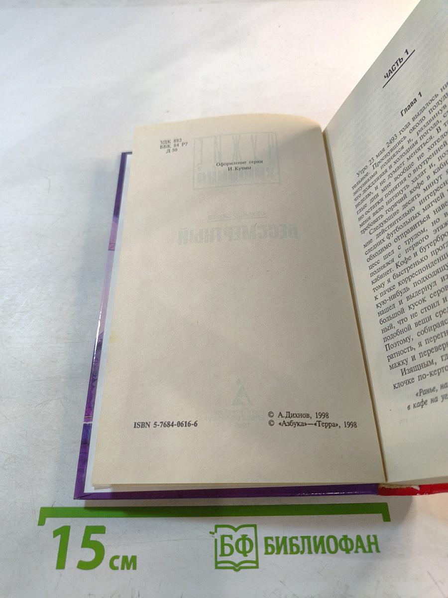 Бессмертный