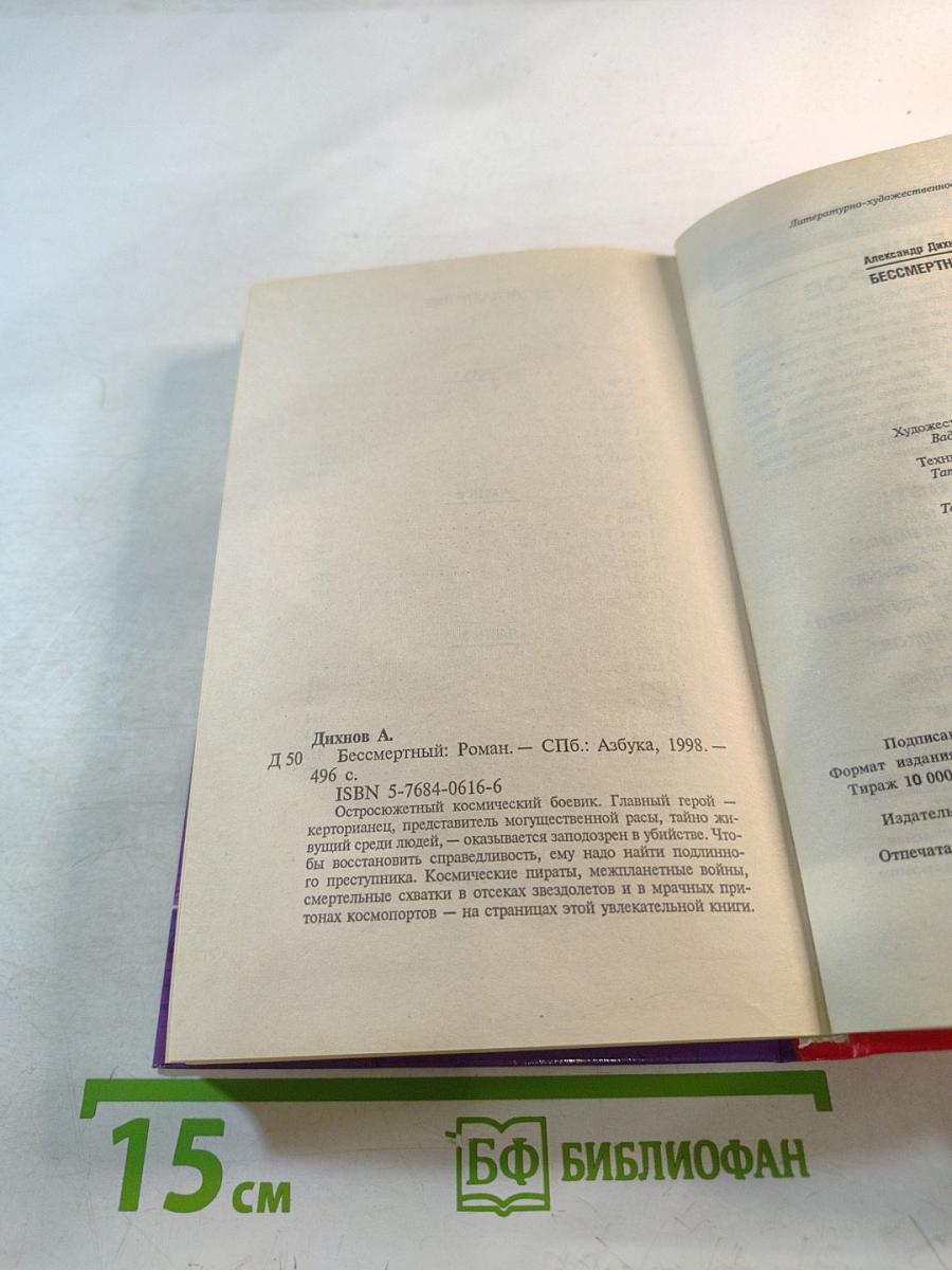 Бессмертный