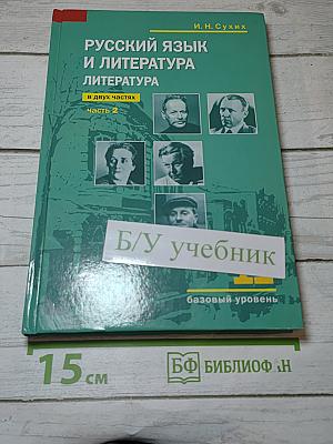 Русский язык и литература. Литература. Базовый уровень. 11 класс. Часть 2