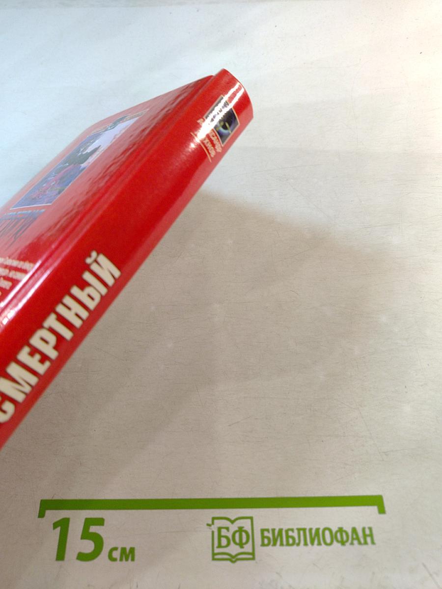 Бессмертный