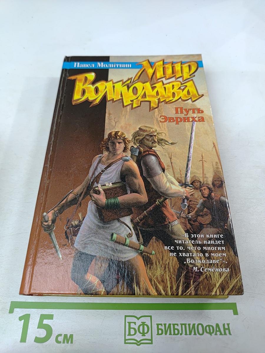 Мир Волкодава. Путь Эвриха