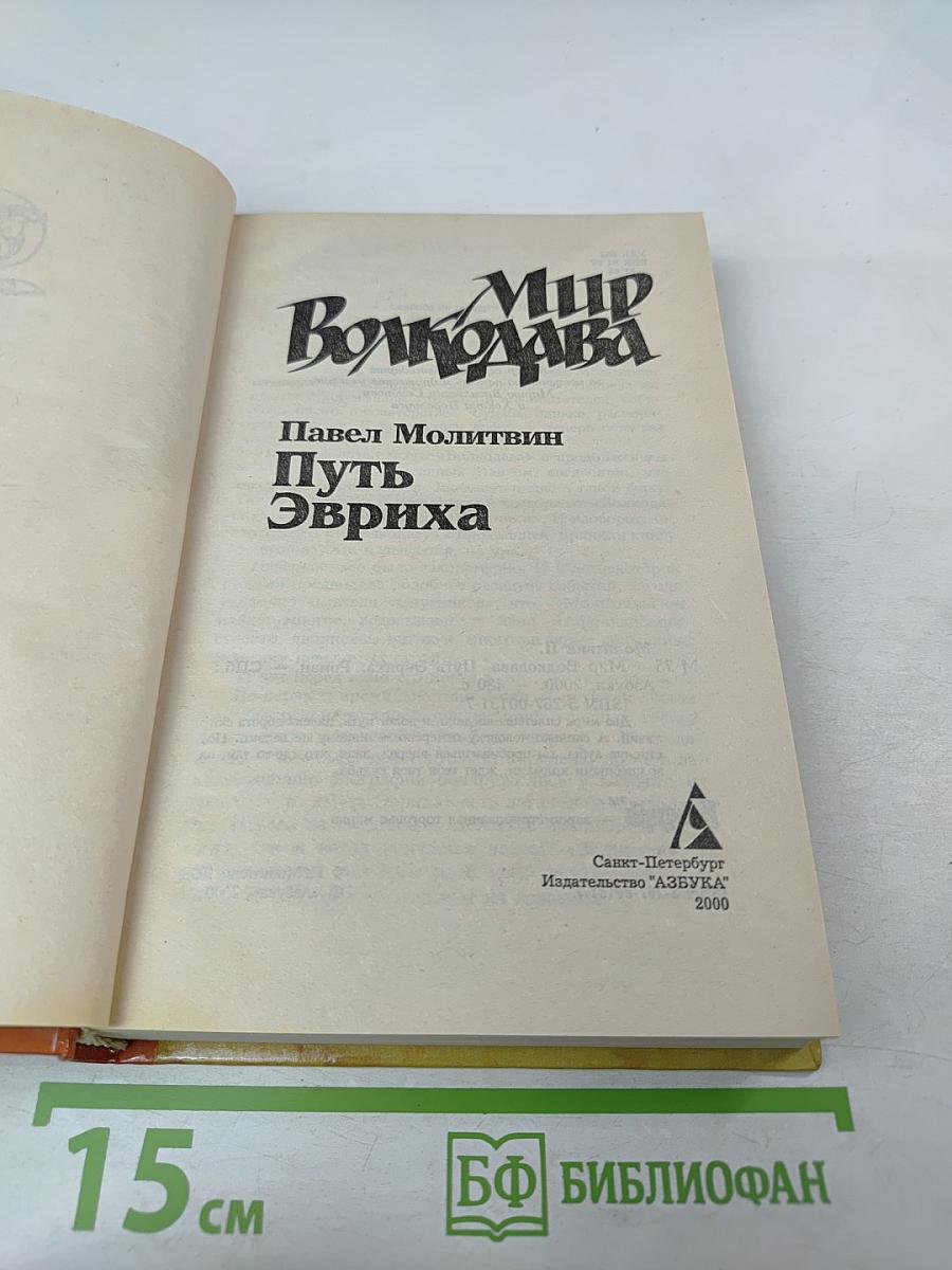 Мир Волкодава. Путь Эвриха