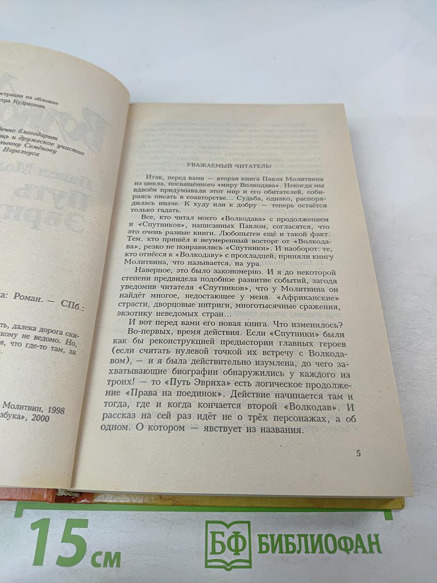 Мир Волкодава. Путь Эвриха