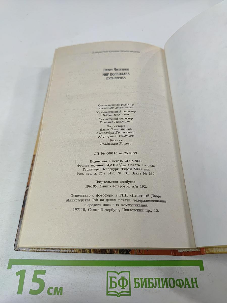 Мир Волкодава. Путь Эвриха