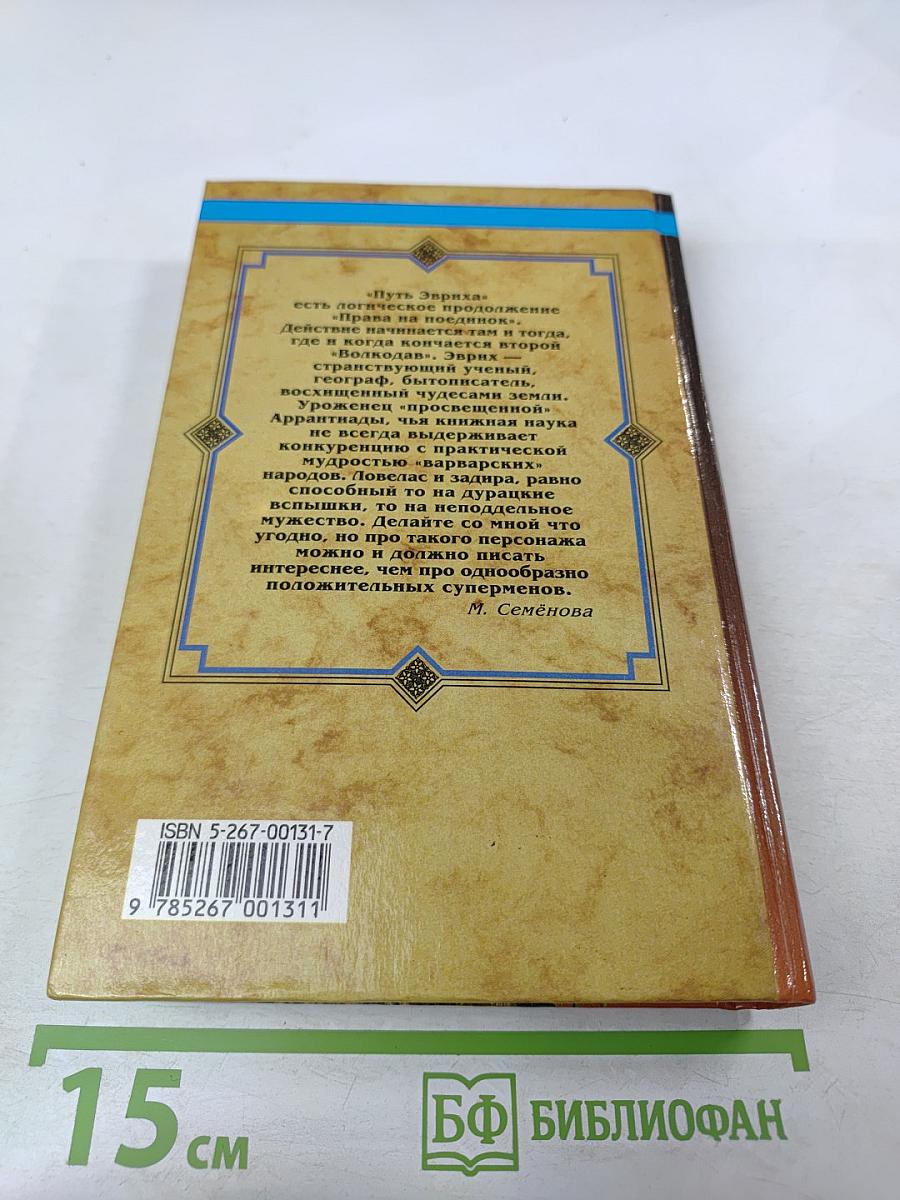 Мир Волкодава. Путь Эвриха