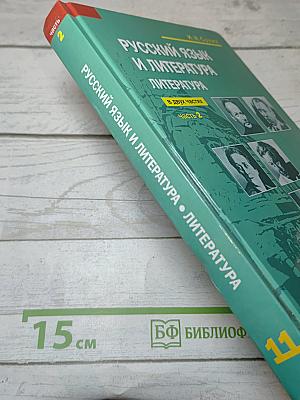 Русский язык и литература. Литература. Базовый уровень. 11 класс. Часть 2