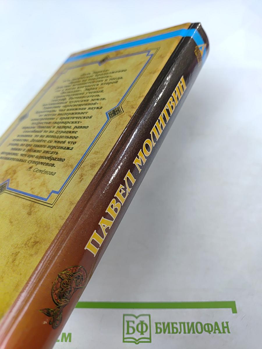 Мир Волкодава. Путь Эвриха