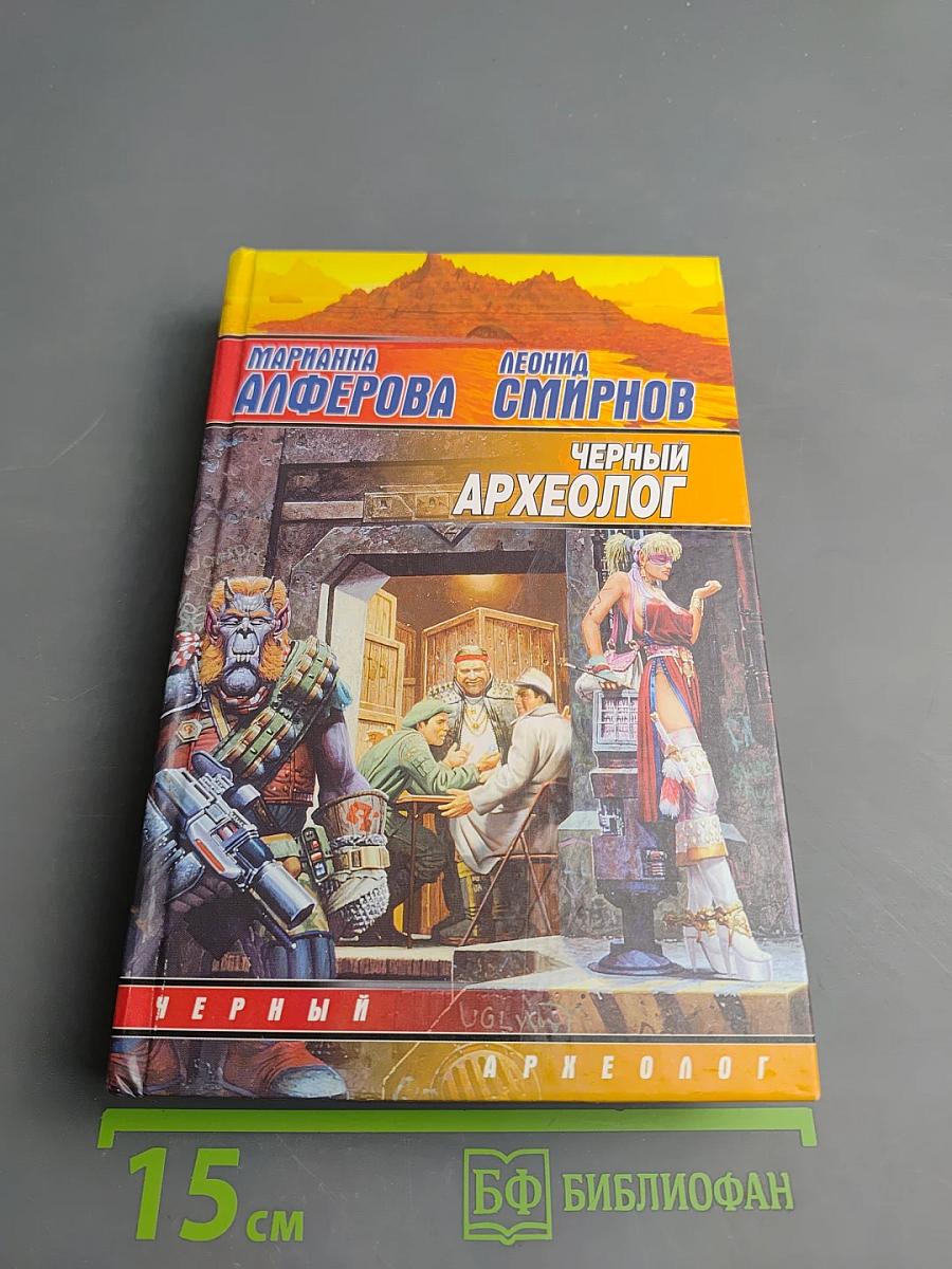 Черный археолог