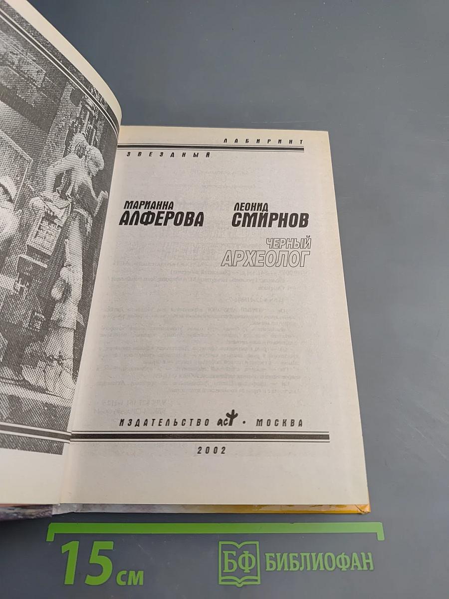 Черный археолог