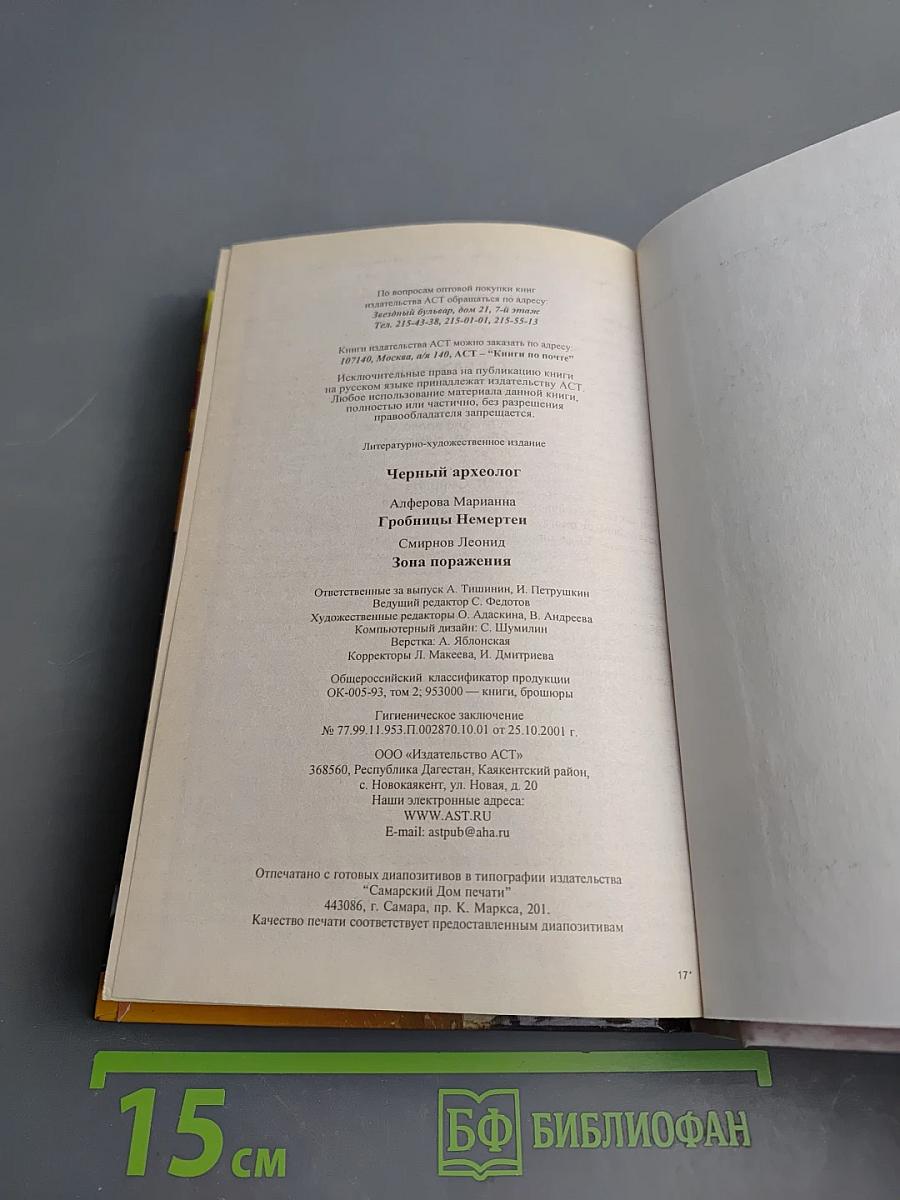 Черный археолог