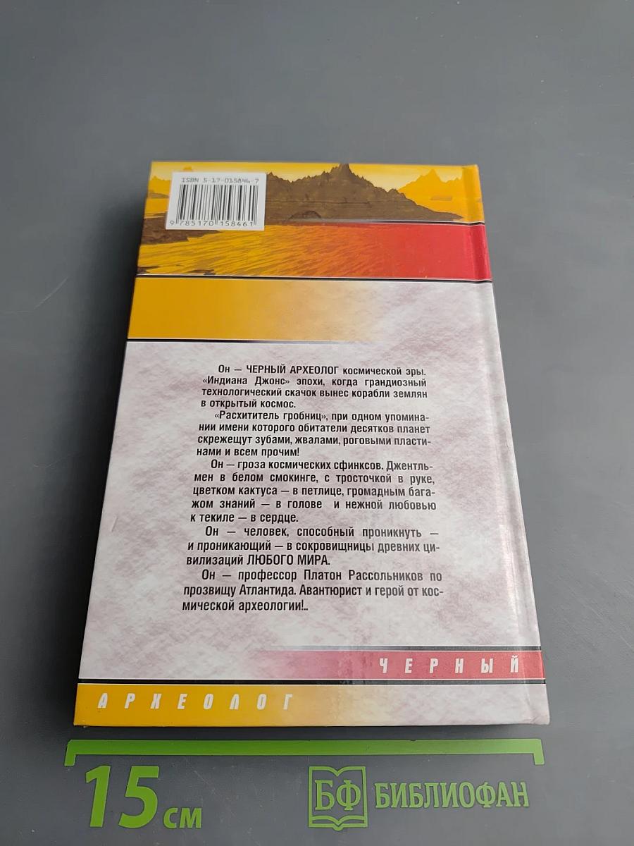 Черный археолог